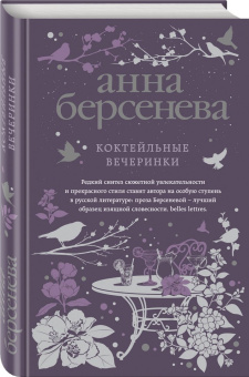 Берсенева Анна (Сотникова Татьяна Александровна): Коктейльные вечеринки