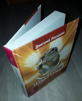 Дмитрий Леушкин: Турбо-Суслик. Как прекратить трахать себе мозг и начать жить. Брутальная скоростная система