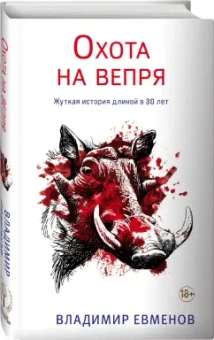 Владимир Евменов: Охота на вепря