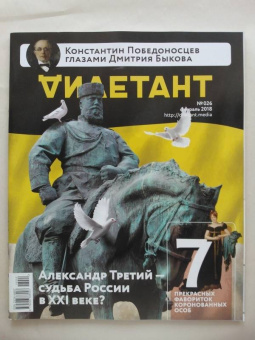 Журнал Дилетант, № 26. Февраль 2018