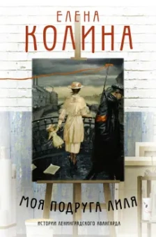 Елена Колина: Моя подруга Лиля