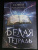 Софья Ролдугина: Белая тетрадь