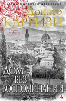 Донато Карризи: Дом без воспоминаний
