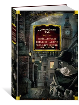 Тэй Джозефина: Убийца в толпе. Шиллинг на свечи. Дело о похищении Бетти Кейн