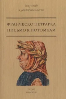 Франческо Петрарка: Письмо к потомкам