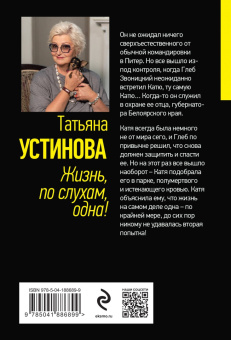 Татьяна Устинова: Жизнь, по слухам, одна!