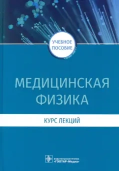 Есауленко, Дорохов, Плетнев: Медицинская физика. Курс лекций