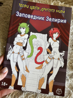 Хамки: Заповедник Зелирия. Твори цвета другого мира