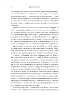 Джесси Инчаспе: Богиня глюкозы. Нормализуйте уровень сахара в крови, чтобы изменить свою жизнь