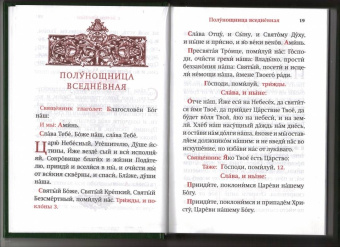 Часослов. Крупный шрифт