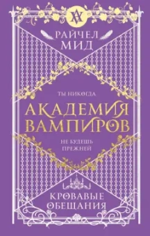 Райчел Мид: Академия вампиров. Книга 4. Кровавые обещания