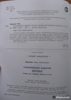 Марк Беденко: Развивающие задания. Логика. Тетрадь для занятий с детьми 4-5 лет. ФГОС
