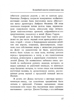 Игорь Ступников: Дэвид Гаррик