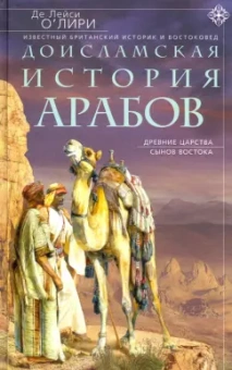 О`Лири Де Лейси: Доисламская история арабов
