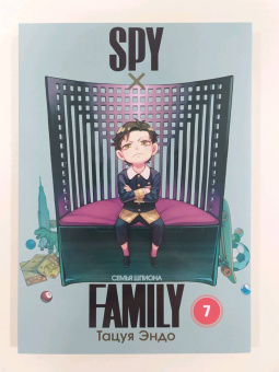 Тацуя Эндо: Spy*Family. Семья шпиона. Том 7