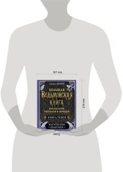 Лада Зеник: Большая ведьмовская книга заклинаний, ритуалов и обрядов. Магические практики. Книга теней