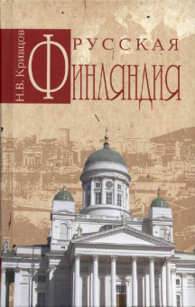 Никита Кривцов: Русская Финляндия
