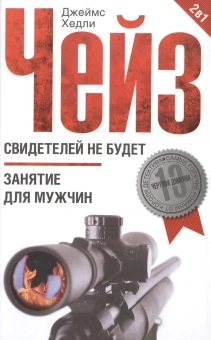 Джеймс Чейз: Свидетелей не будет. Занятие для мужчин