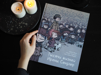 Морван, Эврар, Трефуэль: Тысячи жизней Ирены Сендлер