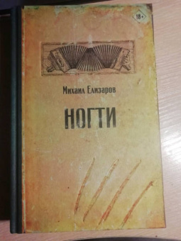 Михаил Елизаров: Ногти