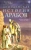 О`Лири Де Лейси: Доисламская история арабов О`Лири Де Лейси: Доисламская история арабов