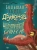 Лоранс Кюблер: Большая книга драконов и других фантастических существ