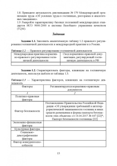 Николенко, Гаврильева: Проектирование гостиничной деятельности. Практикум. Учебное пособие