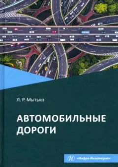 Леонид Мытько: Автомобильные дороги. Учебное пособие