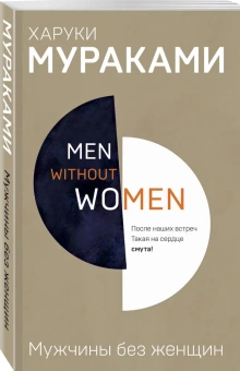 Мураками Харуки: Men without women. Мужчины без женщин