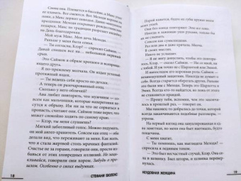 Стефани Бюленс: Неудобная женщина