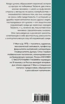 Мин-И У: Человек с фасеточными глазами