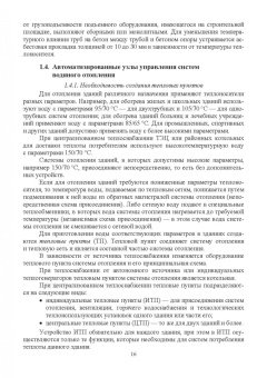 Жерлыкина, Яременко: Системы обеспечения микроклимата зданий и сооружений. Учебное пособие
