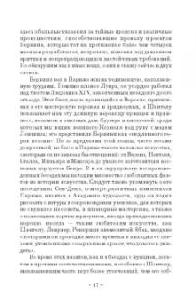 Шантелу де Поль Фреар: Дневник путешествия кавалера Бернини во Францию