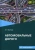 Леонид Мытько: Автомобильные дороги. Учебное пособие