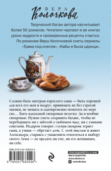 Вера Колочкова: Исповедь свекрови, или Урок Парацельса
