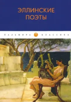 Гомер, Сафо, Гесиод: Эллинские поэты. Антология