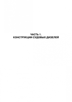Осипов, Воробьев: Судовые дизельные двигатели. Учебное пособие для СПО