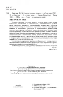 Павел Саргаев: Аналитическая химия. Учебник для СПО