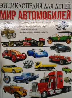 Юрий Школьник: Мир автомобилей. Энциклопедия для детей