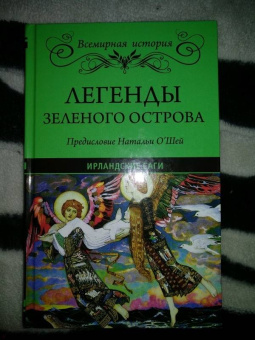 Легенды Зеленого острова. Ирландские саги