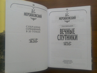 Дмитрий Мережковский: Собрание сочинений в 20-ти томах. Том 8. Вечные спутники