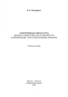 Игорь Никифоров: Электронная аппаратура. Диоды и тиристоры, их особенности и применение. Оптоэлектронные приборы