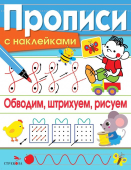 Лариса Маврина: Обводим, штрихуем, рисуем. Прописи с наклейками