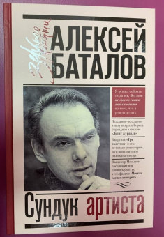 Алексей Баталов: Сундук артиста