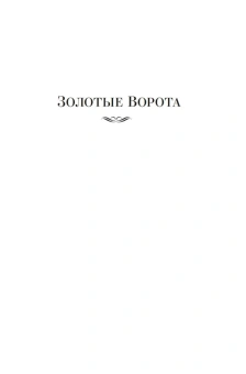 Алистер Маклин: Золотые Ворота