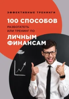 Глеб Черниговцев: 100 способов разбогатеть или тренинг по личным финансам