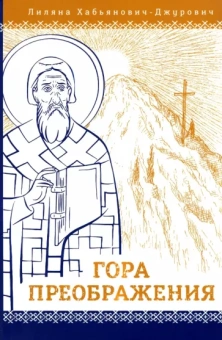 Лиляна Хабьянович-Джурович: Гора Преображения