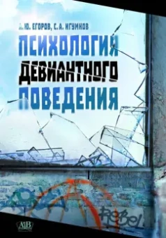 Егоров, Игумнов: Психология девиантного поведения .Учебное издание