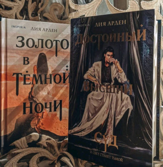 Лия Арден: Достойный высший суд