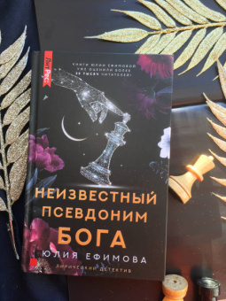 Юлия Ефимова: Неизвестный псевдоним Бога